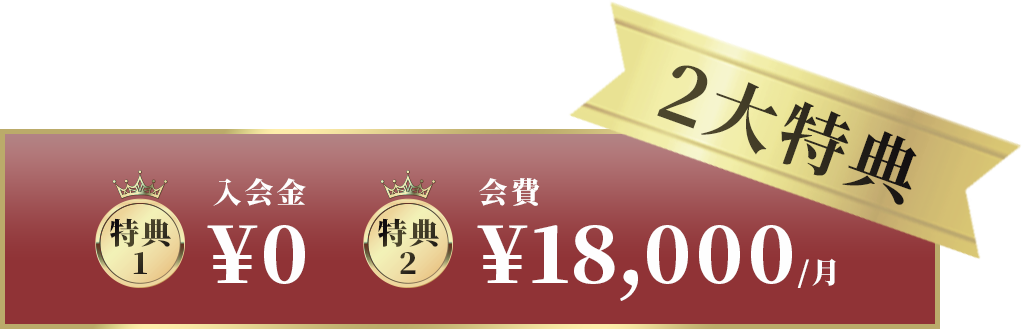 2大特典 入会金¥0 会費¥18,000/月