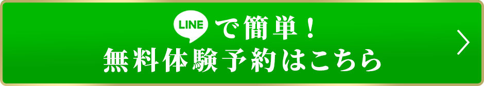 LINEで簡単！無料体験予約はこちら