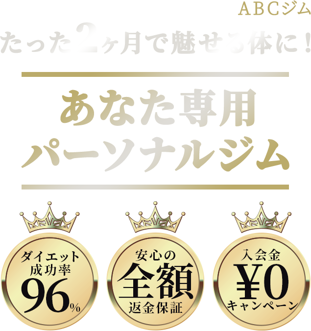 ABCジム たった2ヶ月で魅せる体に！あなた専用パーソナルジム ダイエット成功率96% 安心の全額返金保証 入会金¥0キャンペーン