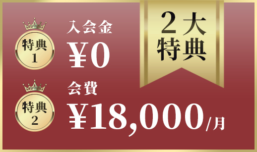 2大特典 入会金¥0 会費¥18,000/月