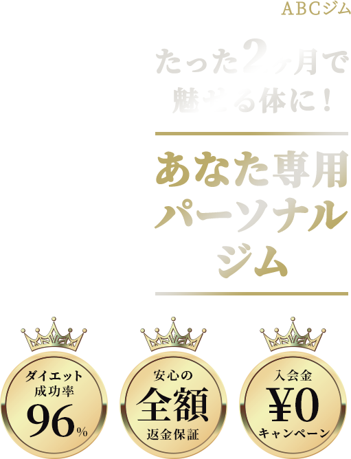 ABCジム たった2ヶ月で魅せる体に！あなた専用パーソナルジム ダイエット成功率96% 安心の全額返金保証 入会金¥0キャンペーン