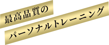 最高品質のパーソナルトレーニング